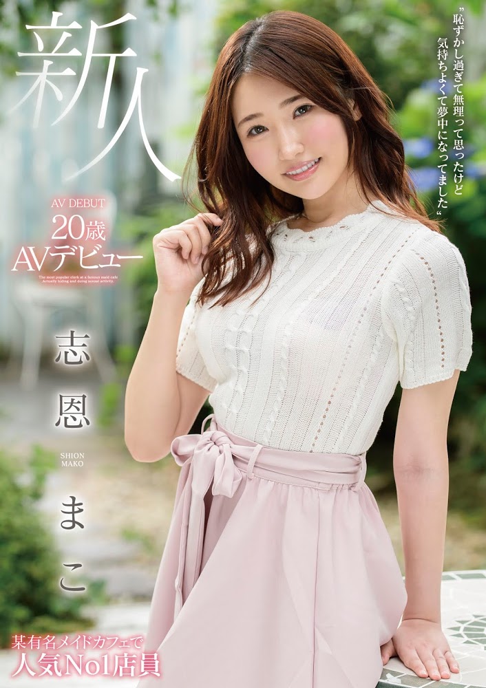 【APT扑克】MMNF-001,志恩まこ(志恩真子，Shion-Mako)最新作品2020/09/20发布！