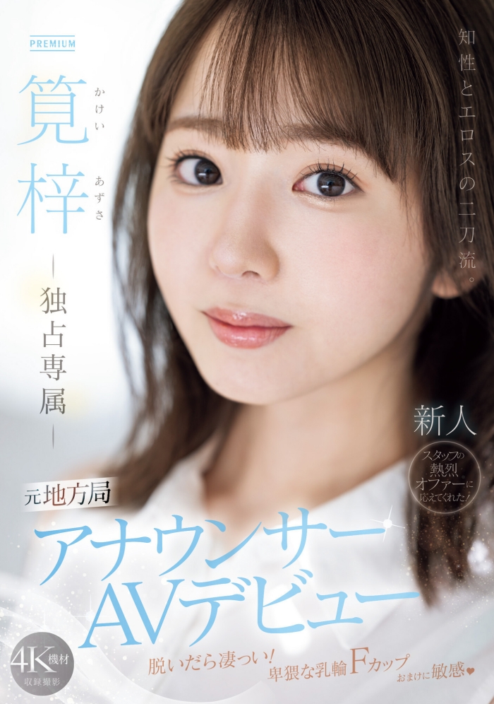 【APT扑克】[PRED-528]知性与情欲二刀流！ 片商好不容易才说服的超美形电视台主播！筧梓现身！