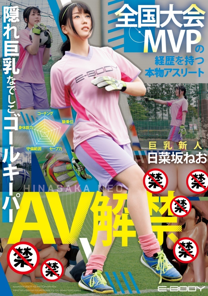 【APT扑克】[EBWH-077]日菜坂音绪（日菜坂ねお）是武石中学的三井寿！ G罩杯的日本MVP下海拍片了！