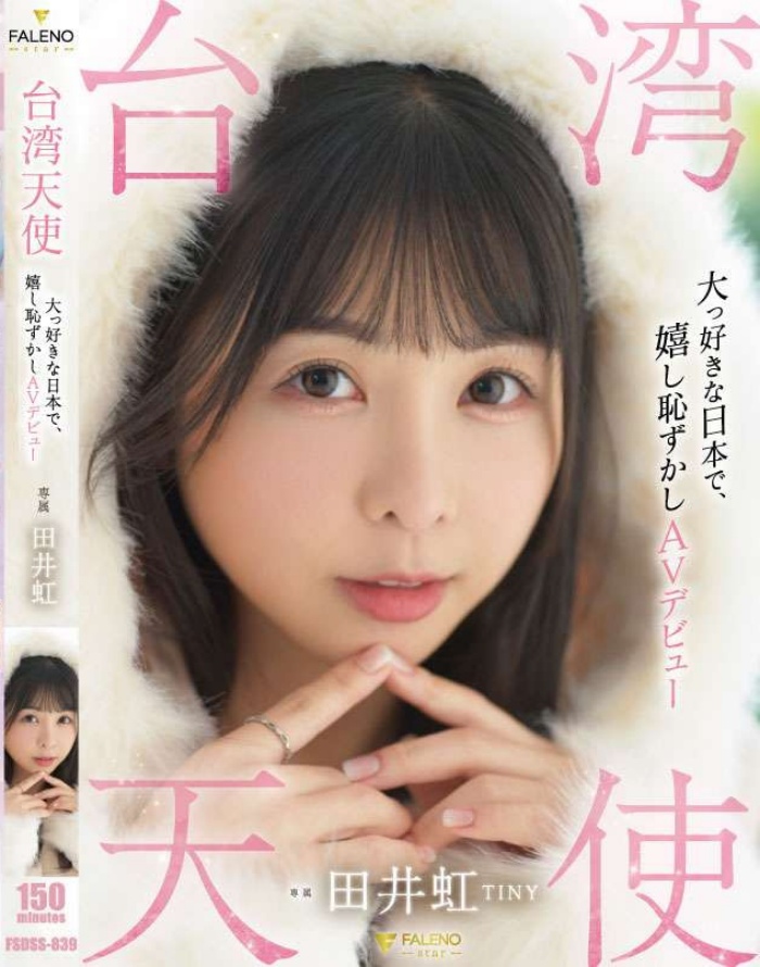 【APT扑克】[FSDSS-839]台湾女艺人日本出道！田井虹(TINY)什么都做了！