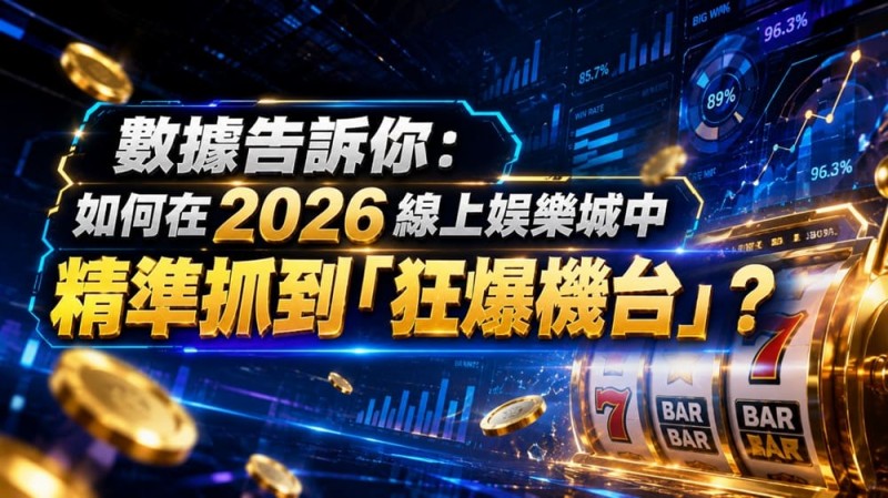 【APT扑克】2026热门高爆率电子老虎机排行榜：玩家关注度持续上涨