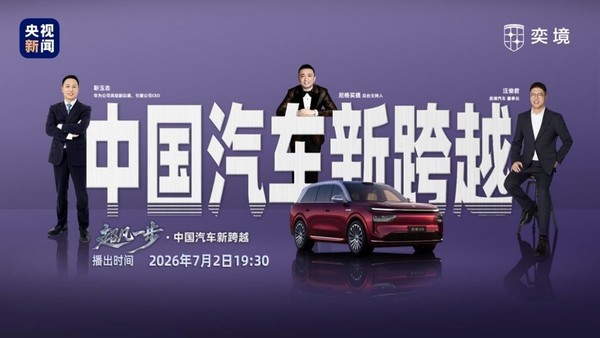 央视《超凡一步》访谈奕境与华为乾崑,见证产业智能化升级 【APT扑克】央视《超凡一步》访谈奕境与华为乾崑,见证产业智能化升级