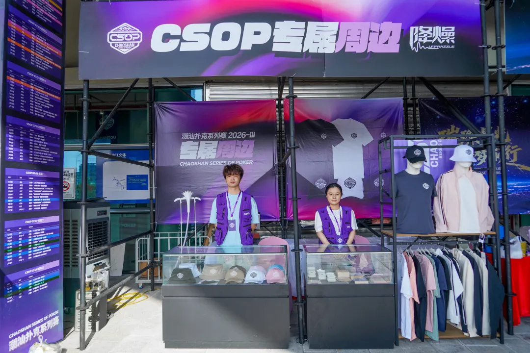 【APT扑克】CSOPⅢ潮汕扑克系列赛丨主赛第一轮B组持续火爆,熊文鑫领跑,战队积分榜初现峥嵘