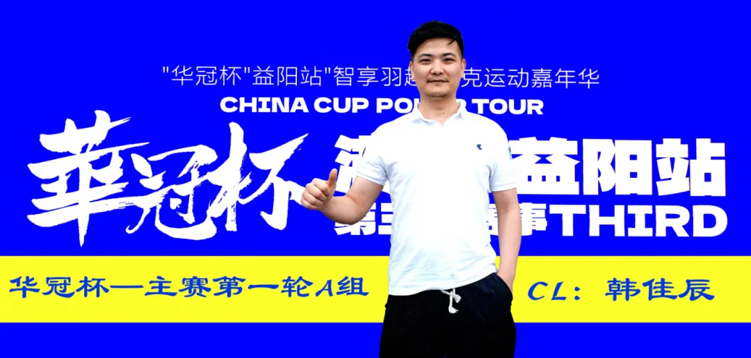【APT扑克】2026华冠杯 | 主赛A组146人参赛29人晋级,韩佳辰领衔!熊博获开幕赛冠军,周女士勇夺女神赛冠军