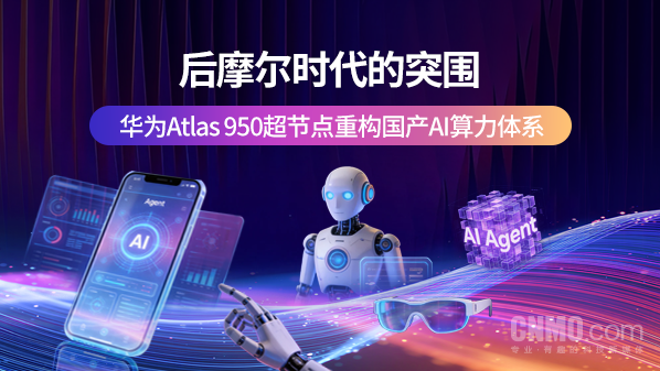 【APT扑克】后摩尔时代的突围：华为Atlas 950超节点重构国产AI算力体系