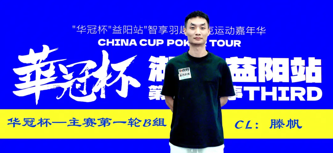【APT扑克】2026华冠杯益阳第三日 | 主赛B组164人参赛35人突围!滕帆登顶CL,7月19日C/D组收官冲刺