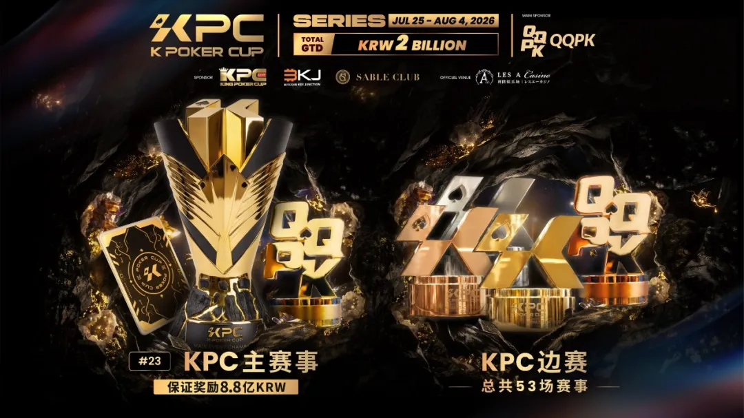 【APT扑克】KPC 2026济州岛站倒计时三天：2,000,000,000韩元保底奖池，亚洲今夏最重磅扑克盛宴即将揭幕