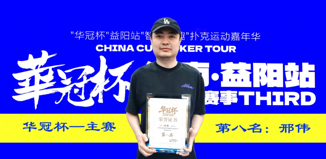 【APT扑克】第三届华冠杯益阳站圆满收官:毛开保加冕主赛冠军,2026四大系列赛程同步公布