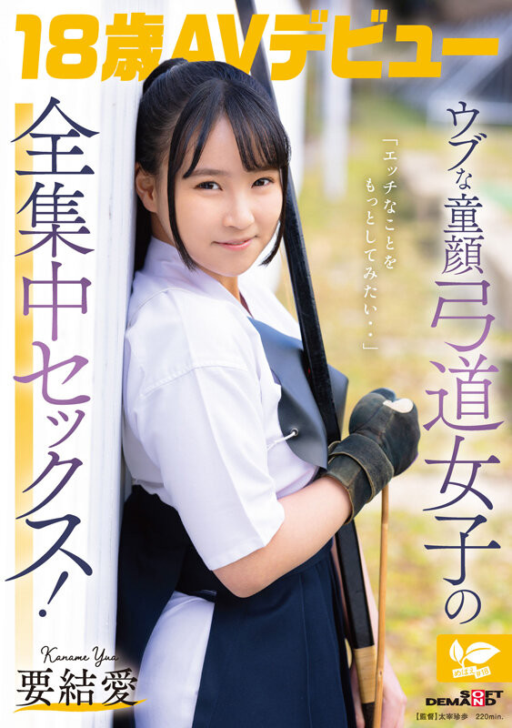 【APT扑克】[SDAB-354]什么？那位被吉村卓疼爱的18岁弓道美少女要结爱竟然拍过无码！