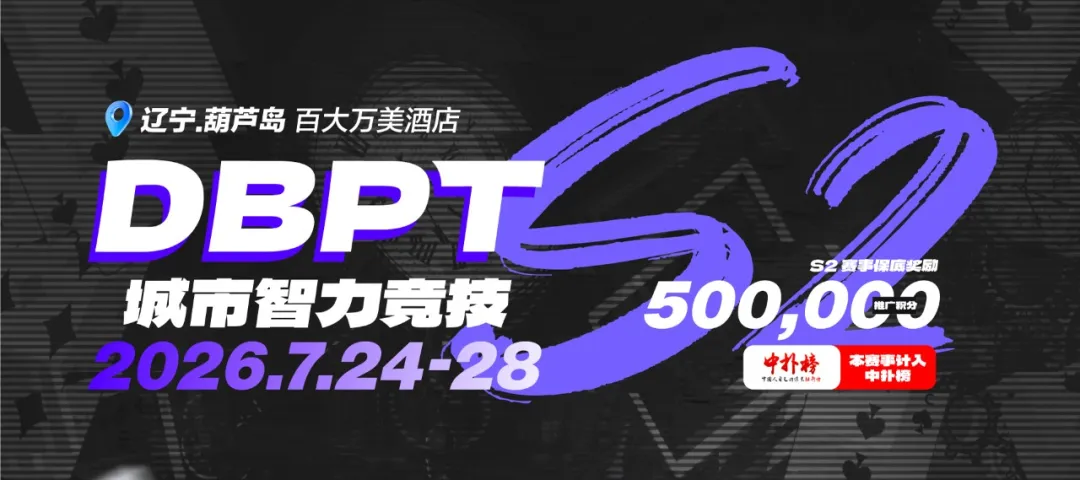 【APT扑克】2026DBPT城市智力竞技S2|主赛A组216参赛 再创新高 夏克昂99W领跑24人晋级 卫冕冠军于永泽位列仙班