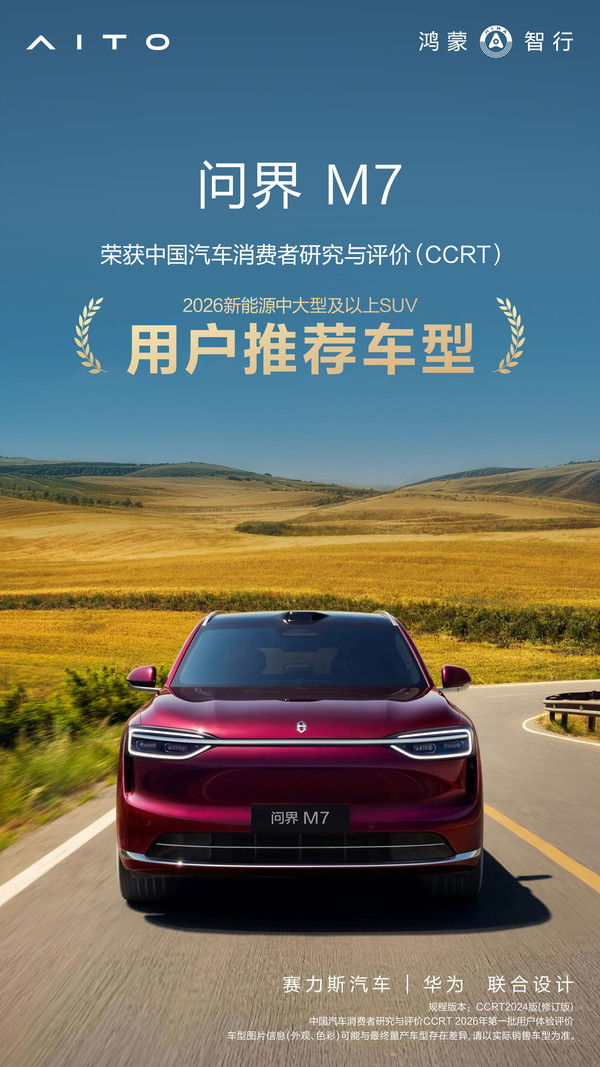 问界M7获CCRT用户推荐车型认证 【APT扑克】问界M7获CCRT用户推荐车型认证 智能座舱获高分评价
