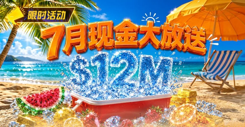 【APT扑克】7月狂欢开启:00万美金现金雨,全游戏都能赢!