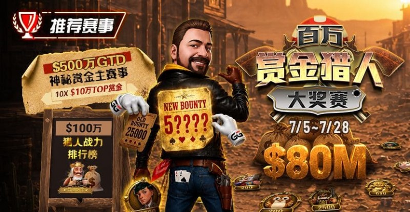 【APT扑克】GG扑克百万赏金猎人大奖赛开启|每日排行榜奖励+最高10万美元赏金等你挑战