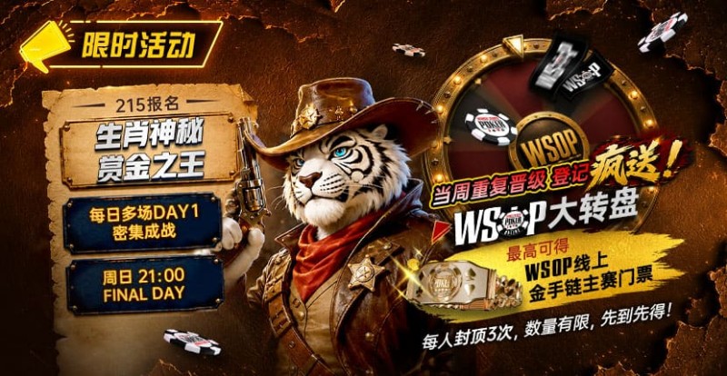 【APT扑克】限时活动:215生肖神秘赏金之王|重复晋级DAY2,赢APT仁川站电子参赛券抽奖资格
