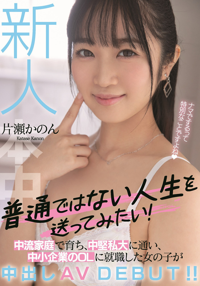 【APT扑克】[HMN-246]不想当普通人！ 成长过程很普通的片濑花音（片瀬かのん）要做不平凡的艾薇女艺人！