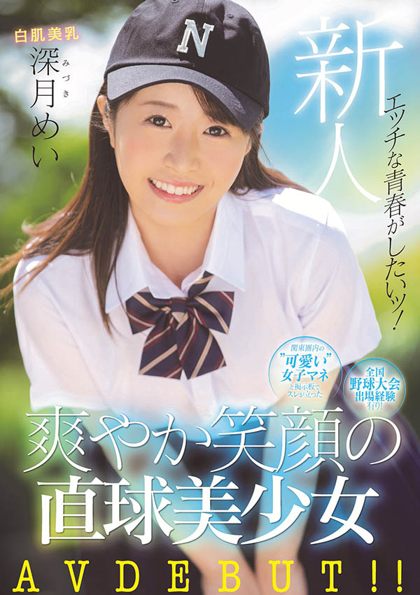 【APT扑克】MIFD-172,深月めい(深月芽衣,Mizuki-Mei)最新作品2021/08/01发布!