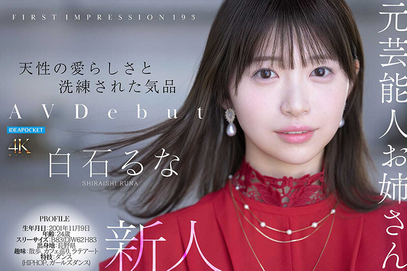 【APT扑克】[IPZZ-893]曾在音乐祭发光的前偶像！白石流菜（白石るな）为了再一次成为焦点当女艺人！