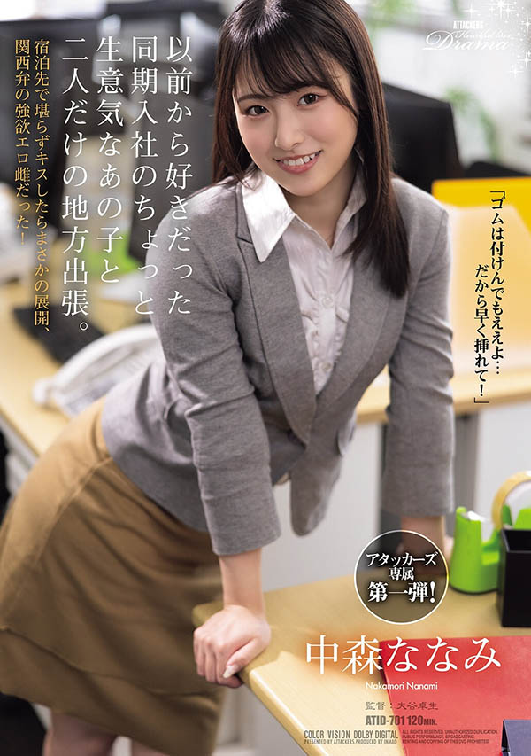 【APT扑克】ATID-701,中森ななみ(中森七海)最新作品2026/09/01发布!