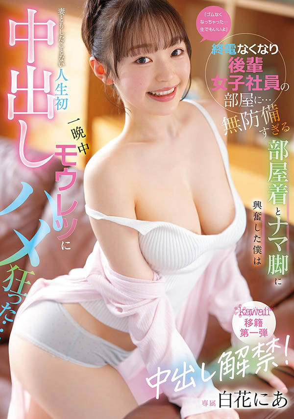 【APT扑克】CAWB-024,白花にあ(白花仁爱)最新作品2026/09/01发布！