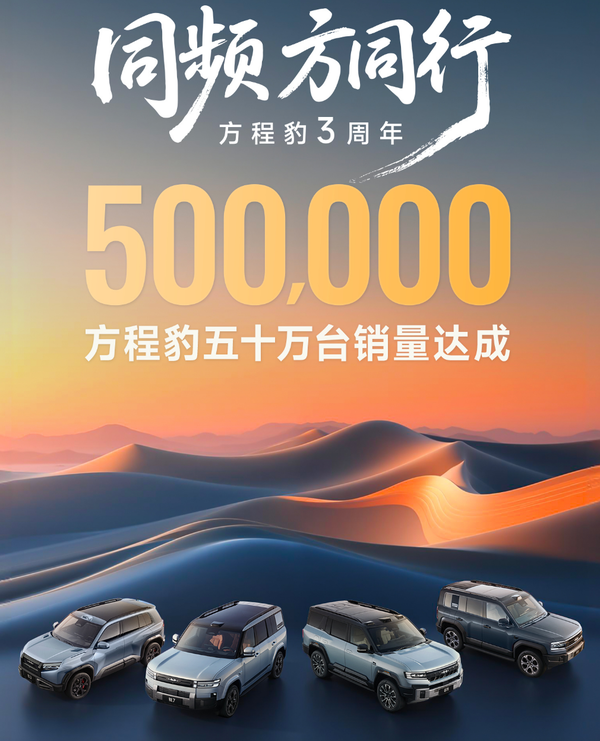【APT扑克】方程豹宣布累计汽车销量突破50万辆 品牌问世仅三年