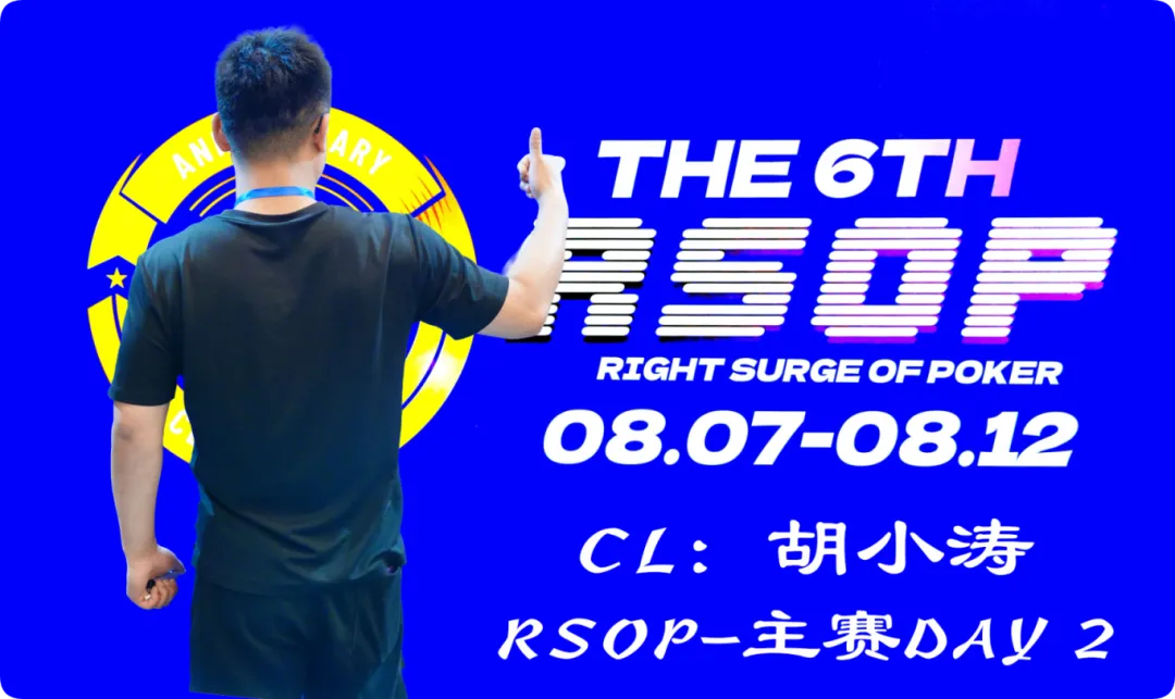 【APT扑克】2026RSOP东营 | 主赛第二轮战罢!CL胡小涛2850000记分领跑12人,明日冠军荣誉花落谁家?