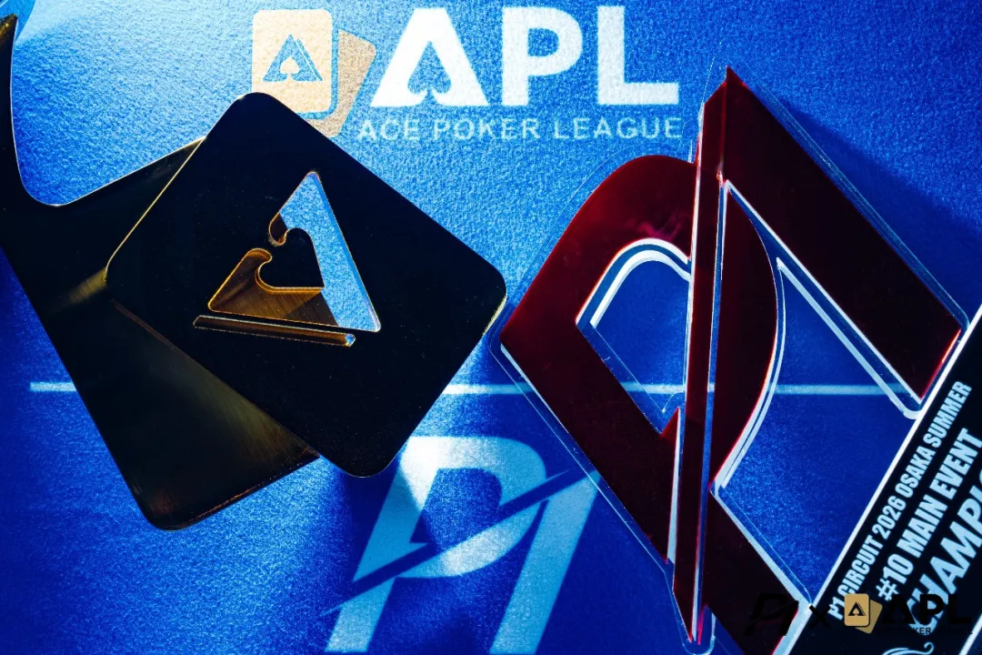 【APT扑克】2026 APL大阪站II|主赛事Day 1全部结束!1266人次鏖战192人晋级Day 2,边赛对抗激烈,迷你主赛事即将登场!