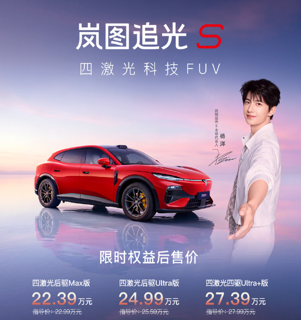 岚图追光S正式上市 【APT扑克】岚图追光S正式上市 22.39万元起 全系标配华为智驾