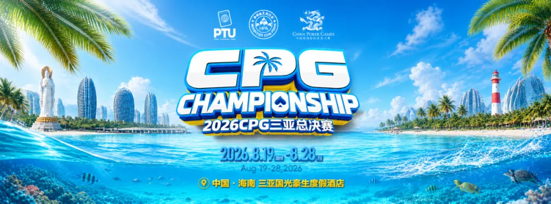 【APT扑克】2026CPG三亚总决赛|鏖战升级!主赛第一轮B组1425人参赛493人晋级,李雨晴手握35.5万记分牌领跑