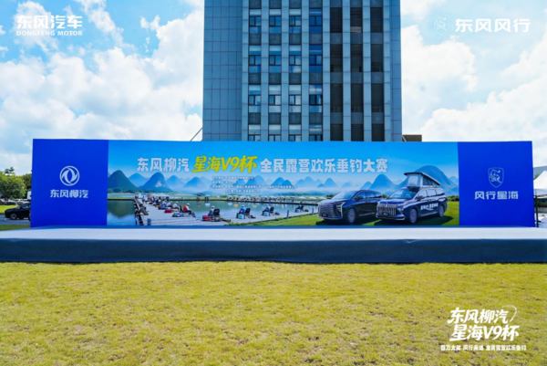 【APT扑克】百万奖池！东风柳汽&middot;星海V9杯全民露营欢乐垂钓柳州启幕