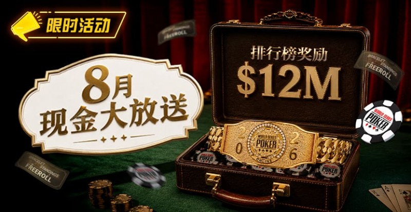 【APT扑克】8月狂欢开启:00万美金现金雨,全游戏都能赢!