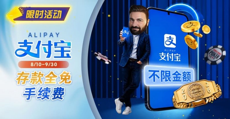 【APT扑克】限时活动:8/10-9/30支付宝存款手续费优惠|活动期间存款免手续费