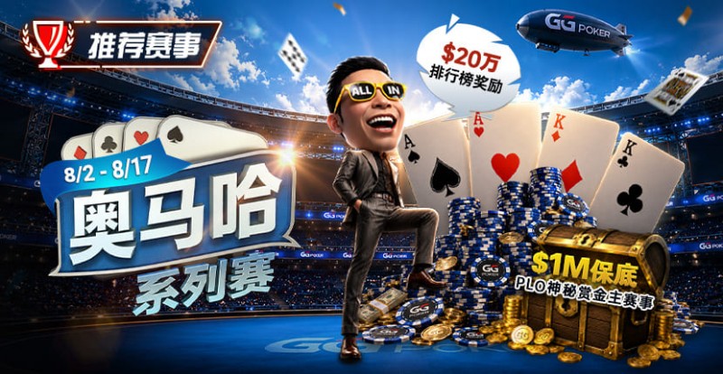 【APT扑克】推荐赛事：8/2-8/17PLO奥马哈系列赛开启｜多场神秘赏金赛事与排行榜奖励同步登场