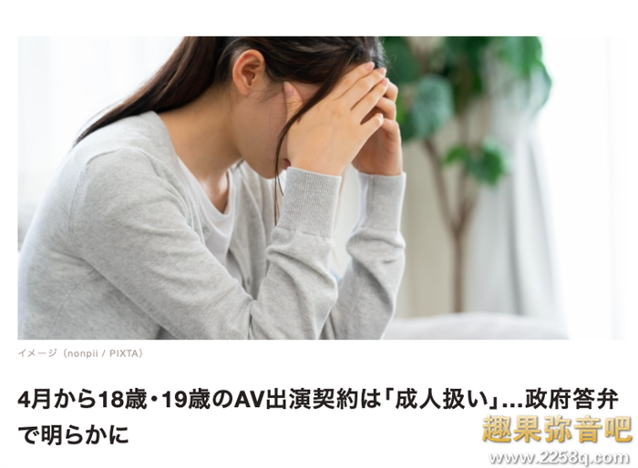 【APT扑克】日本民法修正调整成年人的年龄 对艾薇界会有影响吗?