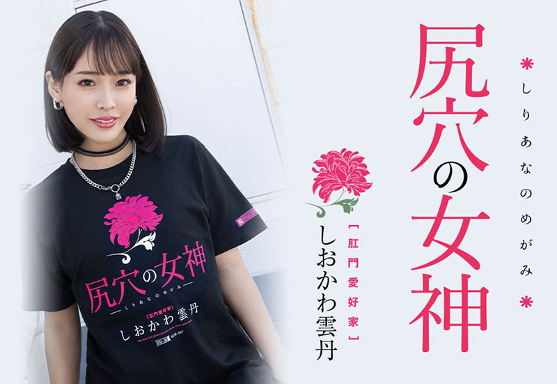 【APT扑克】MISM-267,しおかわ雲丹(汐川雲丹)最新作品2023/03/28发布!