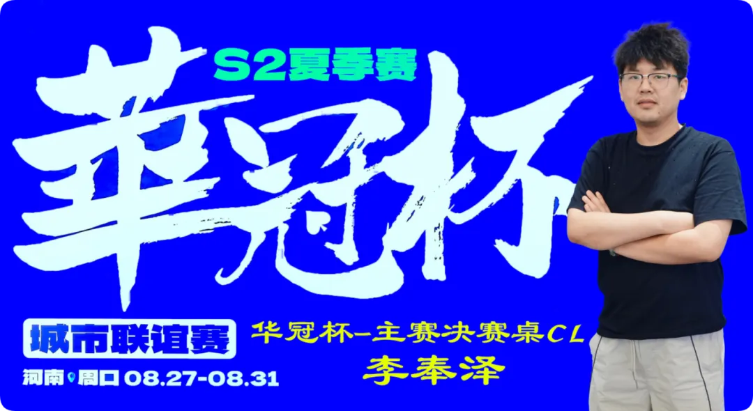【APT扑克】2026华冠杯周口S2第四日 | FT9人诞生！李奉泽267W记分领跑CL，LULU逆风逆袭斩获个人第二冠