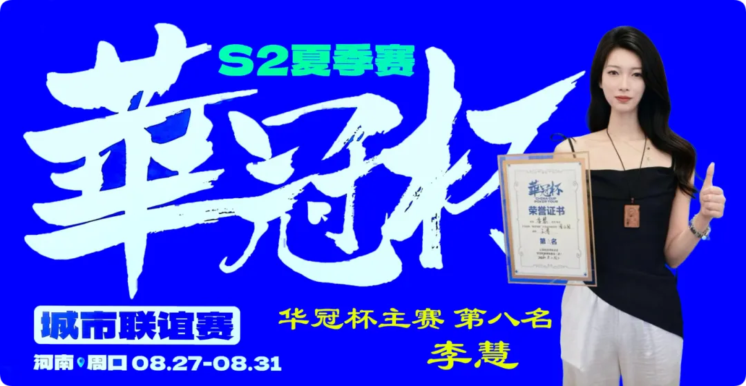 【APT扑克】2026华冠杯周口S2第五日 | 荣耀加冕!韩林获得冠军,下届定档10月30日-11月3日