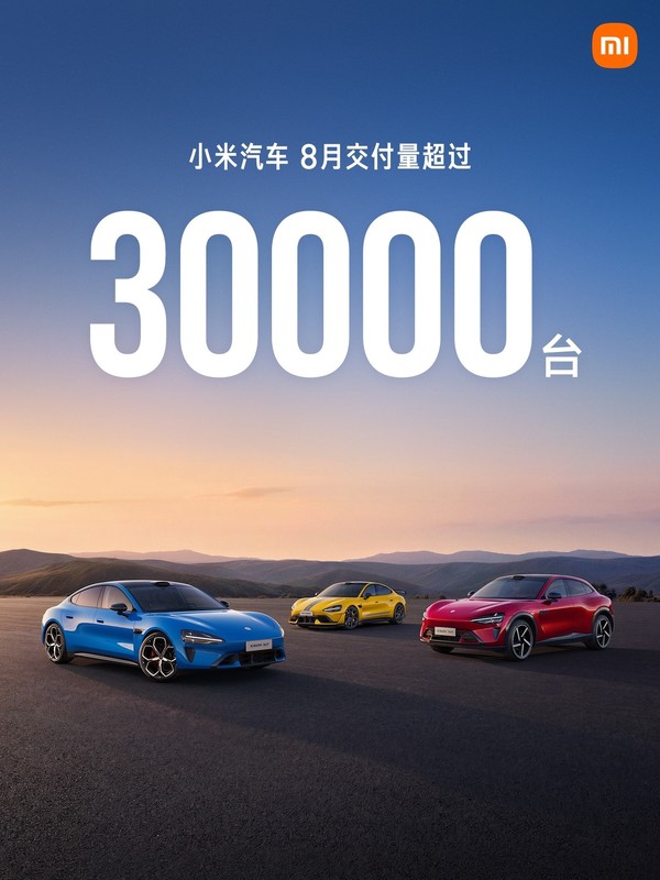 小米汽车8月交付量超3万辆 【APT扑克】小米汽车8月交付量超3万辆 小米澎程筹备上市交付