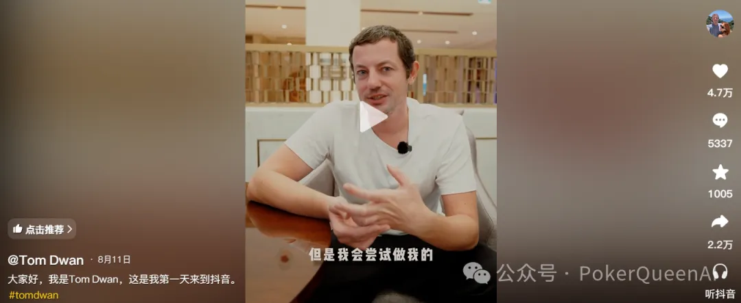 【APT扑克】扑克圈真顶流Tom Dwan杀进抖音,评论区全是“讨债的”…