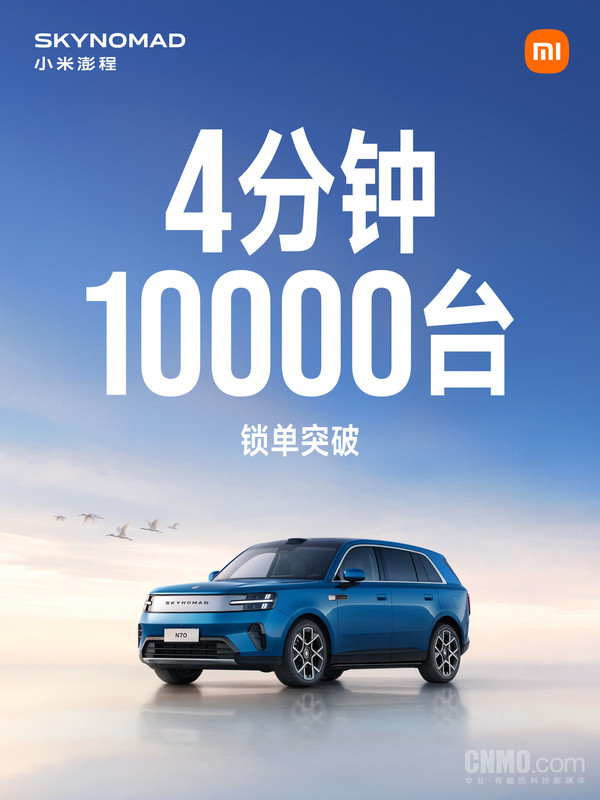 小米澎程4分钟锁单突破10000台 起售价20.99万元 【APT扑克】小米澎程4分钟锁单突破10000台 起售价20.99万元