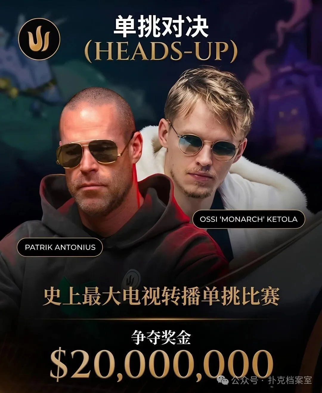 【APT扑克】2000万美元单挑赛,Patrik Antonius输得太“窝囊”