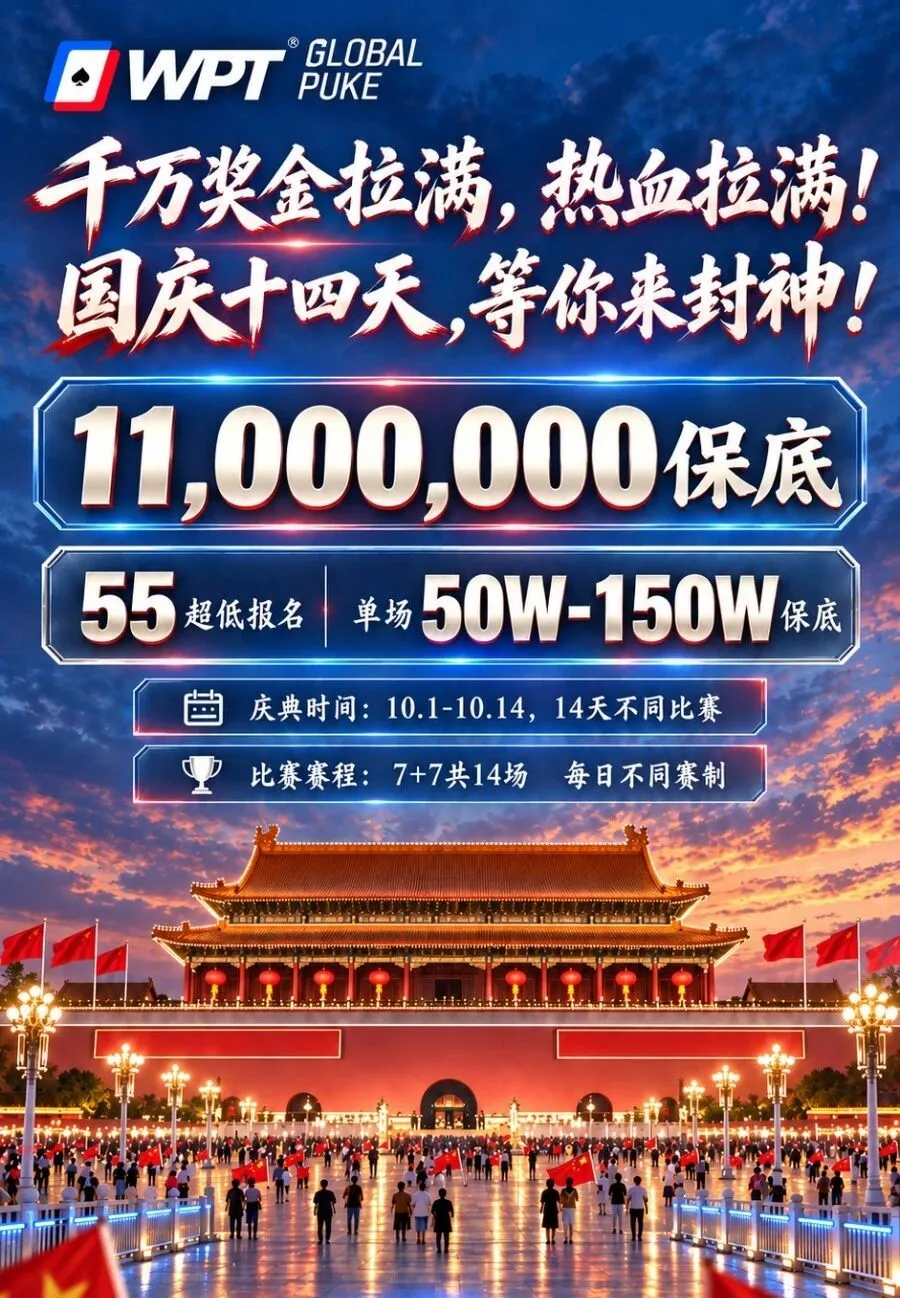 【APT扑克】急!全网搜寻老战友:快跟我回WPT薅福利,还能躺领iPhone Duo!