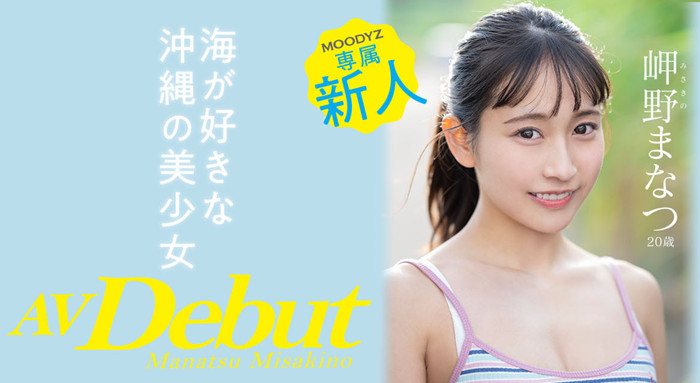 【APT扑克】[MIDV-083]冲绳的美人鱼！ 超能喷的岬野茉夏（岬野まなつ）素颜也相当优秀