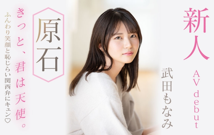 【APT扑克】[MIDV-394]男友只会正常位超不爽！于是超可爱的武田萌奈美（武田もなみ）成了片商的顶级新秀！