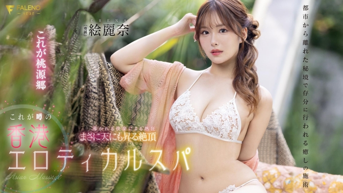 【APT扑克】[FSDSS-752]剧情片拍完后 香港女艺人绘丽奈要挑战户外露出？