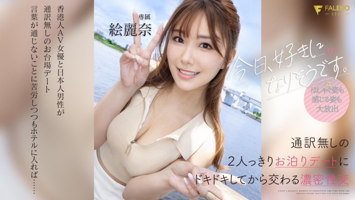 【APT扑克】[FSDSS-753]和男艺人约会完后 绘丽奈（絵麗奈）被带去啪啪啪了！