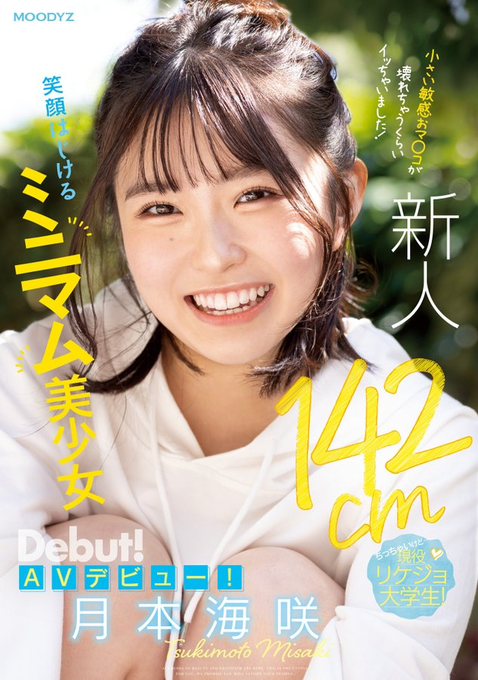 【APT扑克】[MIFD-257]男艺人都这么大支吗？ 142厘米的理科女子月本海咲被插晕了！