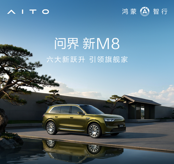 问界新M8 【APT扑克】问界称新M8投入高达十五亿 展车已抵达全国门店