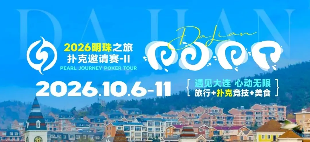 【APT扑克】2026 大连明珠之旅扑克邀请赛-II 首日激战开启 刘畅夺得赛事首冠