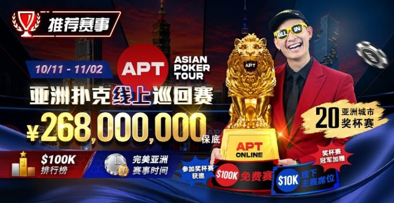 【APT扑克】2026年十月扑克与娱乐场活动指南｜百万赏金猎人、现金桌福利及老虎机新作