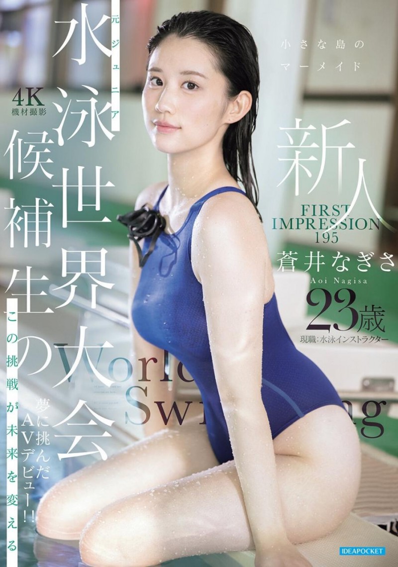 【APT扑克】[IPZZ-969]11月最强美人鱼！曾是日本泳坛希望的苍井なぎさ(苍井渚)艾薇解禁！